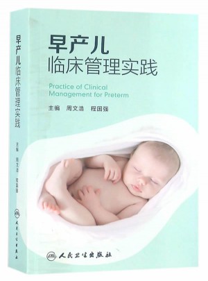 早產(chǎn)兒臨床管理實(shí)踐