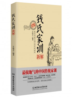 錢氏家訓新解