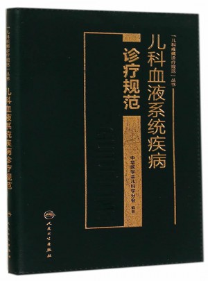兒科血液系統(tǒng)疾病診療規(guī)范