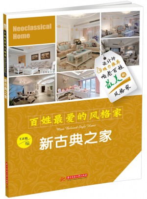 百姓最愛的風格家：新古典之家