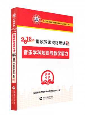 2018國家教師資格考試專用教材：音樂學科知識與能力（高級中學）