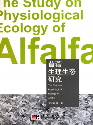 苜蓿生理生態(tài)研究
