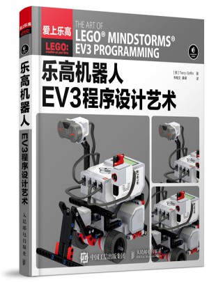 樂(lè)高機(jī)器人EV3程序設(shè)計(jì)藝術(shù)