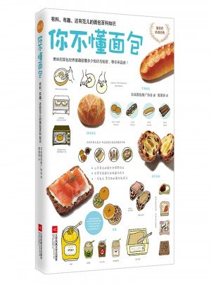 你不懂面包：有料、有趣、還有范兒的面包百科知識