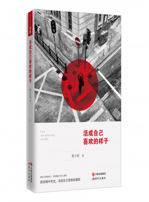 活成自己喜歡的樣子