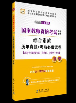 華圖2017下半年版國家教師資格考試專用教材：綜合素質歷年真題+考前必做試卷（小學）