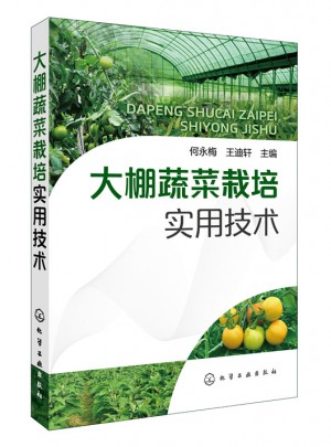 大棚蔬菜栽培實(shí)用技術(shù)