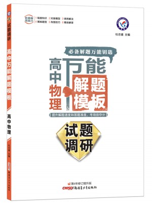 2018試題調研·高中萬能解題模板：物理