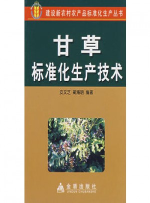 甘草標(biāo)準(zhǔn)化生產(chǎn)技術(shù)