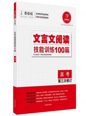 開心語文·文言文閱讀：技能訓練100篇（高考）