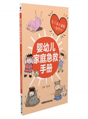 嬰幼兒家庭急救手冊(cè)