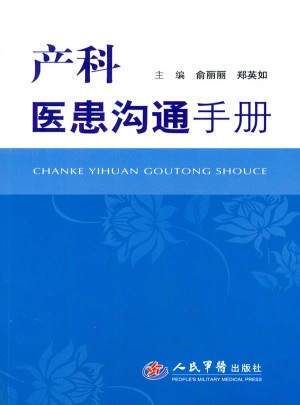 產科醫患溝通手冊