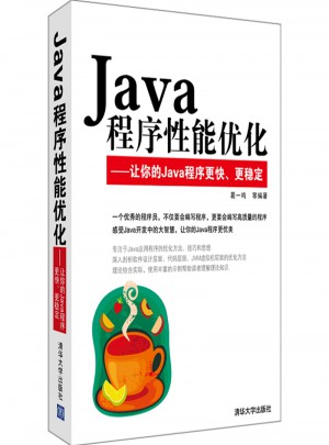 Java程序性能優(yōu)化：讓你的Java程序更快、更穩(wěn)定