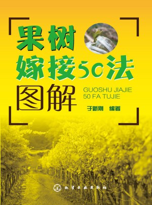 果樹(shù)嫁接50法圖解