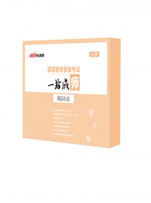 國家教師資格考試一站成師精品禮包（小學）