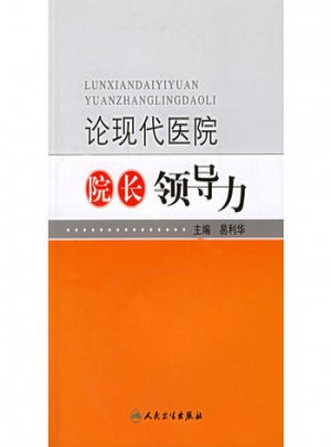 論現(xiàn)代醫(yī)院院長(zhǎng)領(lǐng)導(dǎo)力
