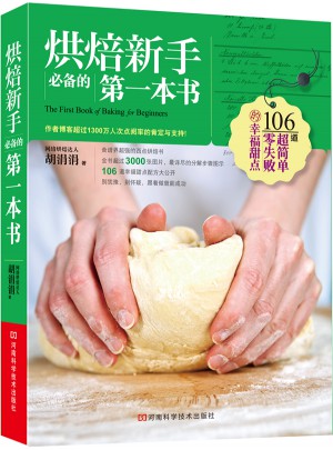 烘焙新手必備的及時本書