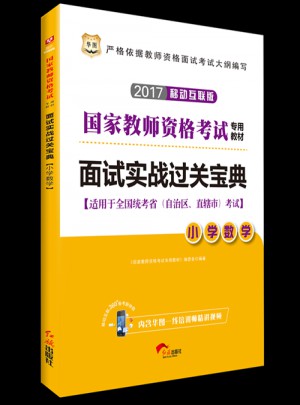 2017國家教師資格考試專用教材：面試實戰過關寶典（小學數學）