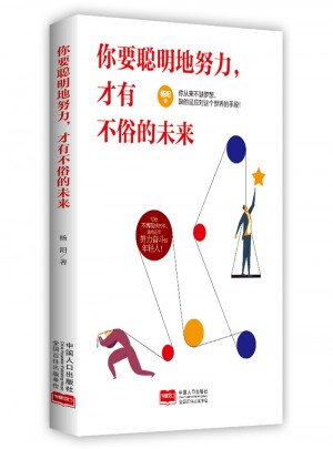 你要聰明地努力，才有不俗的未來