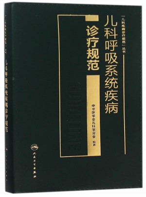 兒科呼吸系統(tǒng)疾病診療規(guī)范