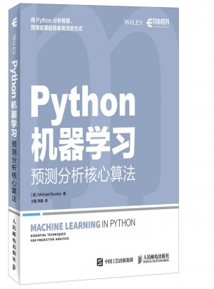 Python機(jī)器學(xué)習(xí)：預(yù)測(cè)分析核心算法