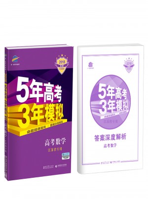2018B版5年高考3年模擬：高考數學（江蘇省專用）