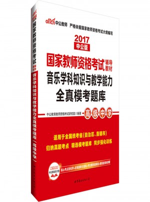 2017國家教師資格考試輔導教材：音樂學科知識與教學能力全真模考題庫（高級中學）