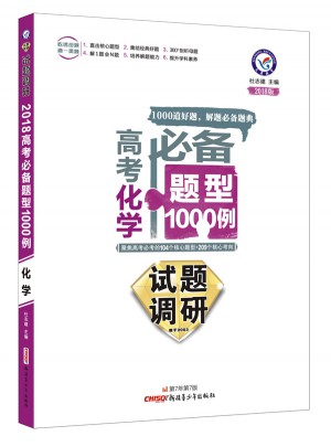 試題調(diào)研：2018高考必備題型1000例（化學(xué)）