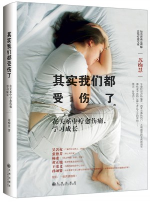 其實我們都受傷了：在關系中療愈傷痛，學習成長