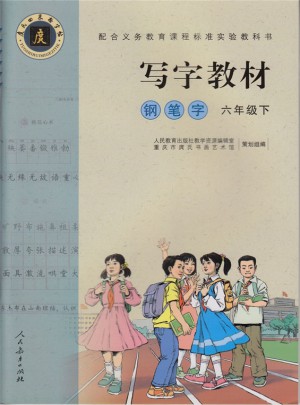 庹氏回米格字帖·寫字教材：鋼筆字（六年級(jí)下）
