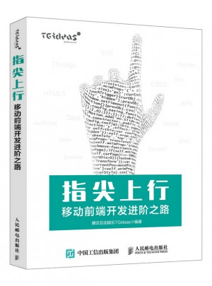 指尖上行：移動(dòng)前端開發(fā)進(jìn)階之路
