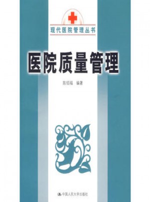 醫院質量管理