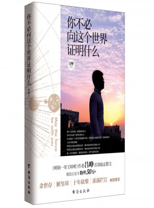 你不必向這個世界證明什么