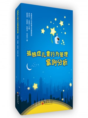孤獨(dú)癥兒童行為管理案例分析