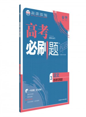 2018新版高考必刷題：語文3（古詩文閱讀）