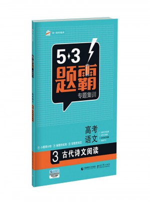 53題霸專題集訓：高考語文3（古代詩文閱讀 ）