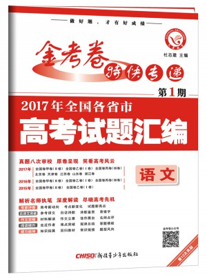 金考卷特快專遞1·2017年全國各省市高考試題匯編：語文