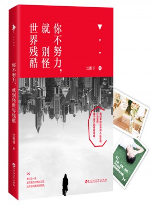 你不努力，就別怪世界殘酷