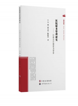 醫院財務管理研究：以新會計制度為背景