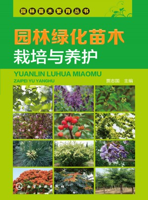 園林綠化苗木栽培與養(yǎng)護(hù)