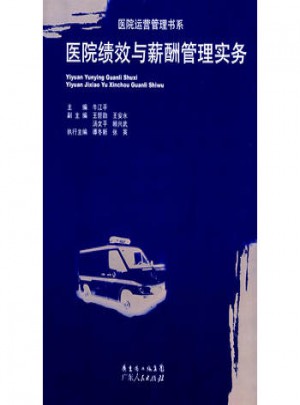 醫院績效與薪酬管理實務
