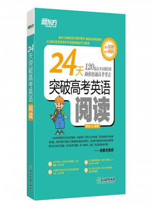 新東方·24天突破高考英語閱讀