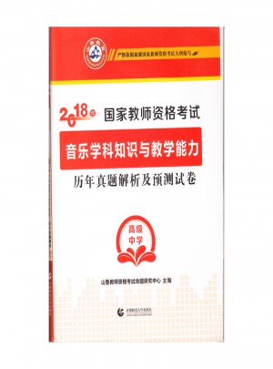 2018國家教師資格考試：音樂學科知識與教學能力歷年真題解析及預測試卷（高級中學）