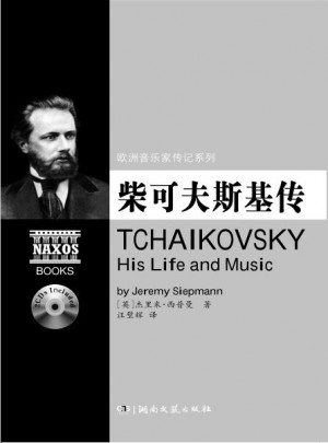歐洲音樂(lè)家傳記系列:柴可夫斯基傳（附2CD）