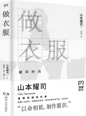 做衣服:破壞時(shí)尚