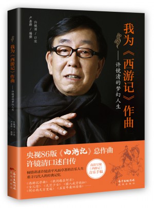 我為《西游記》作曲：許鏡清的夢(mèng)幻人生