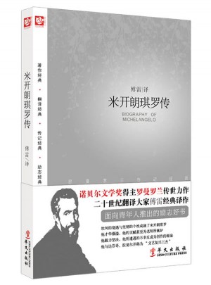 米開(kāi)朗琪羅傳