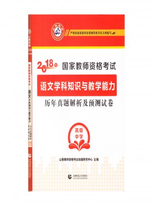2018教師資格考試：:語文學科知識與教學能力歷年真題解析及預測試卷（高級中學）