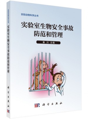 實驗室生物安全事故防范和管理