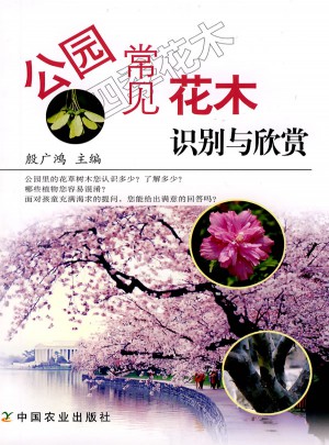 公園常見(jiàn)花木識(shí)別與欣賞